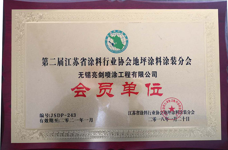 江蘇涂料行業(yè)協(xié)會(huì)地坪涂裝分會(huì)會(huì)員單位 江蘇涂料行業(yè)協(xié)會(huì)地坪涂裝分會(huì)會(huì)員單位