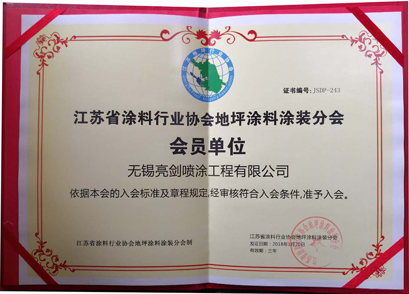 江蘇涂料行業(yè)協(xié)會地坪涂料涂裝分會會員單位 江蘇涂料行業(yè)協(xié)會地坪涂料涂裝分會會員單位